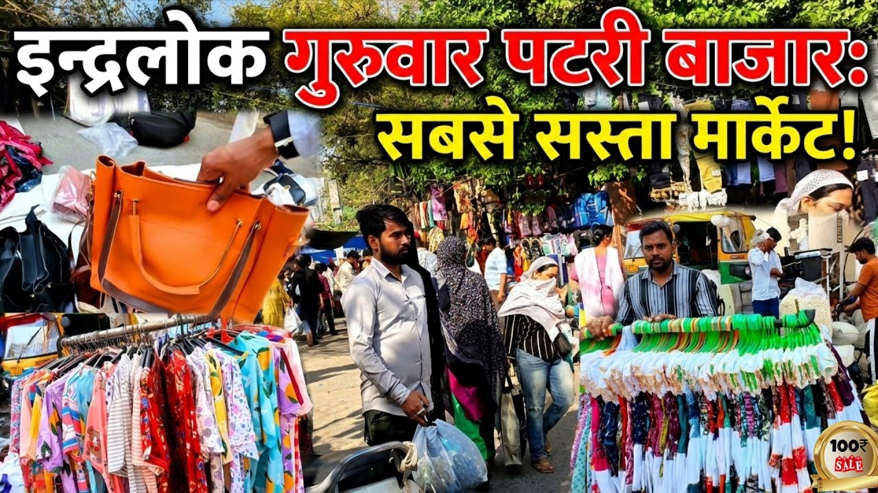 Inderlok Thursday Patri Market Delhi 😱 | 100₹ में कपड़े Bags और Kids Wear | Cheapest 