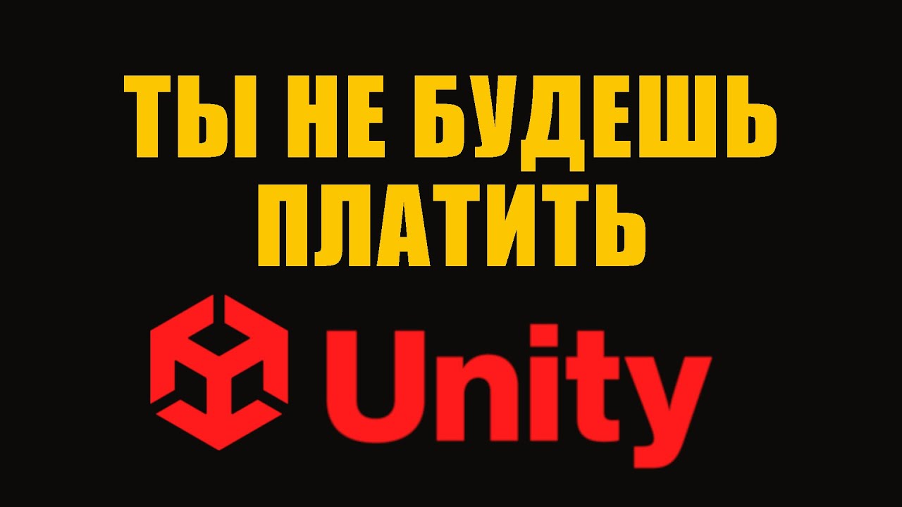 Кому нужна Unity PRO и другие платные подписки - Разница в тарифных планах