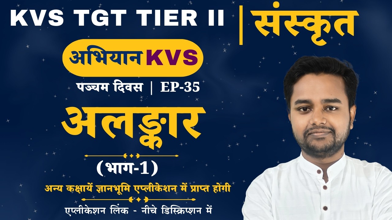 KVS TGT TIER II | संस्कृत | अलङ्कार