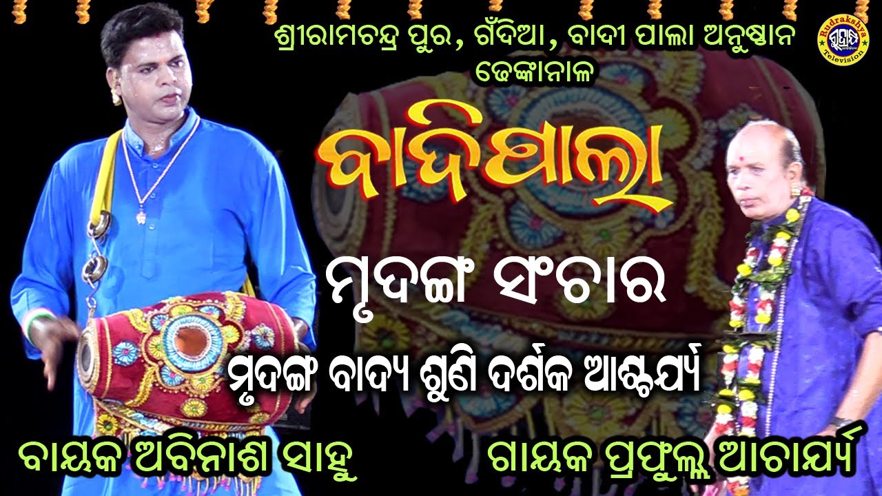 Mrudanga Sanchar |  Odia Badi Pala | Bayak Abhinas Sahoo | Gayak Prafula Acharay | Rudrakshya Tv