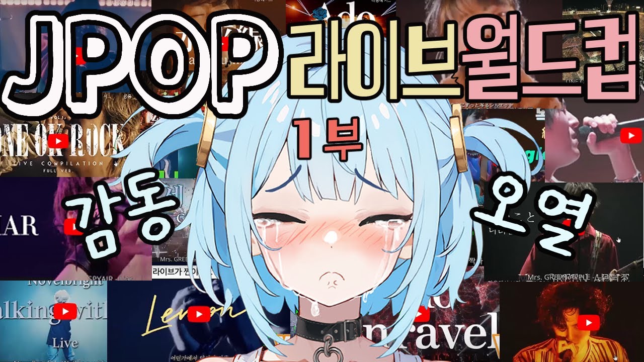 jpop 라이브 월드컵 64강 1부