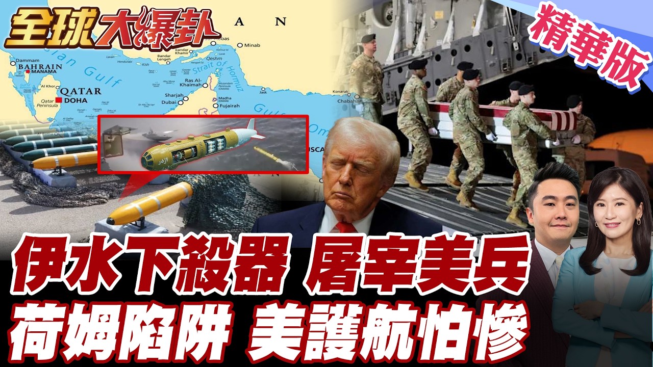 伊朗封鎖荷姆茲海峽 具戰略殺招 除了水雷 水下殺器曝 水下無人機狙擊護航船艦 斬殺陷阱 美軍派地面部隊恐遭屠宰 【#全球大爆卦】精華版 20260316 @全球大視野Global_Vision