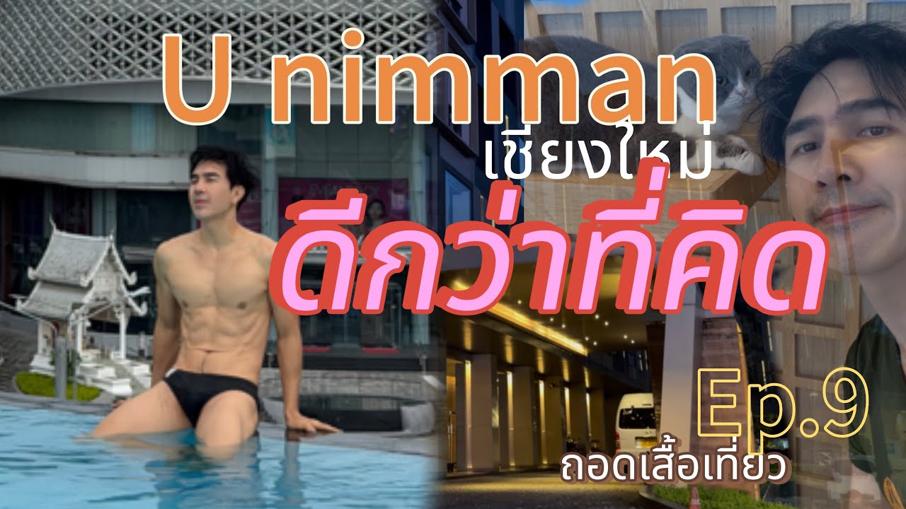 u nimman ดีกว่าที่คิด | เชียงใหม่พักไหนดี | ถอดเสื้อเที่ยว Ep.9