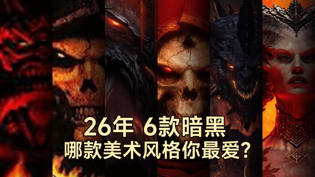 26年6款暗黑  哪款美术风格你最爱？