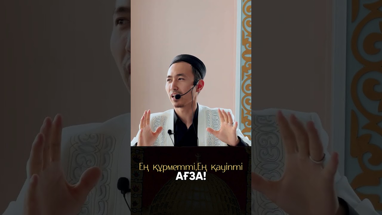 Ең құрметті ең қауіпті Ағза