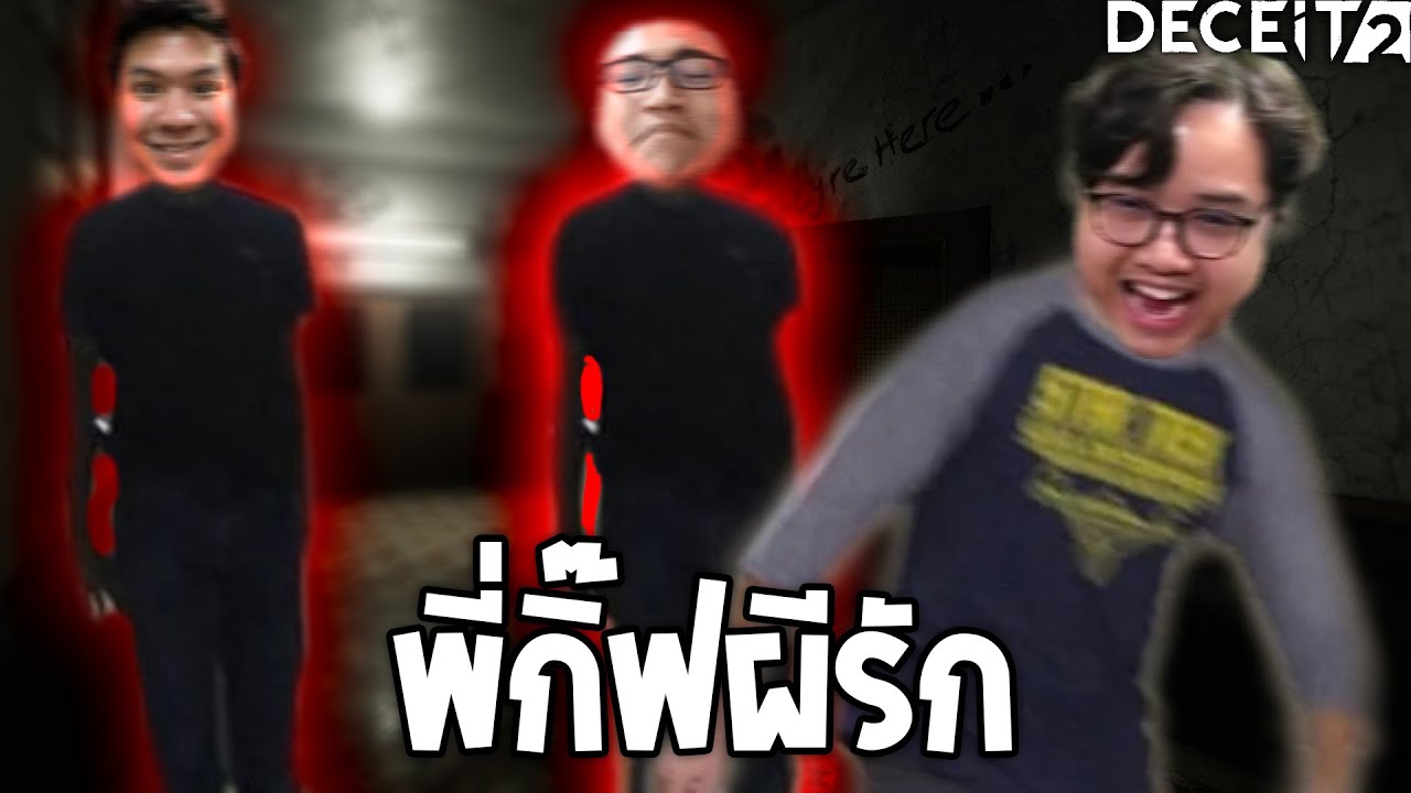 มีแต่ผีมาแค้นพี่ (Deceit 2)