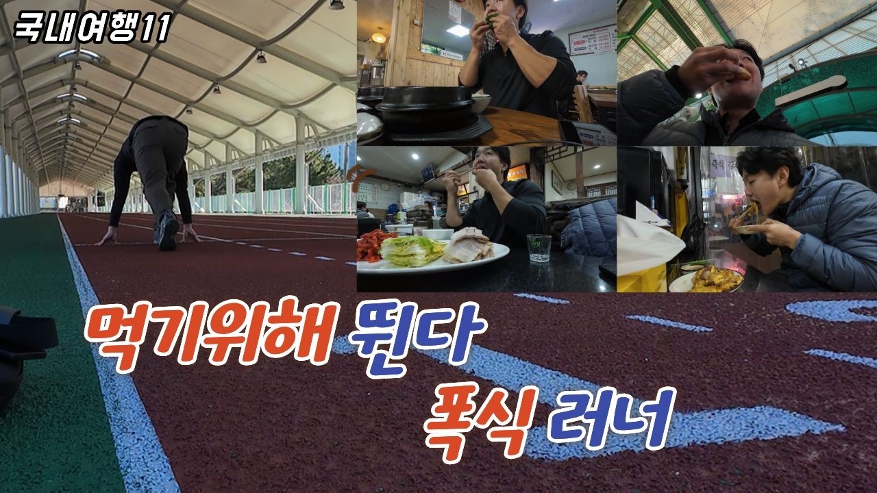11먹기위해 뛴다 폭식 러너_강원도 동해/삼척