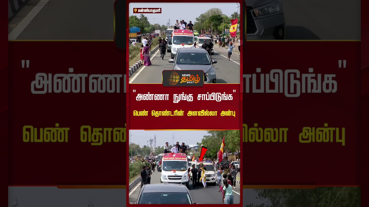 TVK Vijay | அண்ணா நுங்கு சாப்பிடுங்க.. பெண் தொக்டர்கள் அளவில்லா அன்பு | TVK Kanniyakumari Campaign