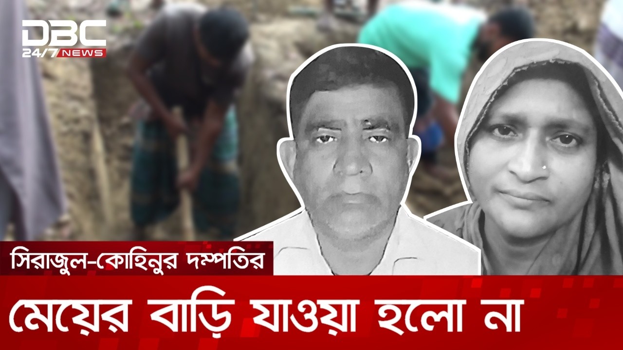 ঈদ আনন্দের বদলে খোঁড়া হচ্ছে স্বামী-স্ত্রীর কবর | DBC NEWS Special