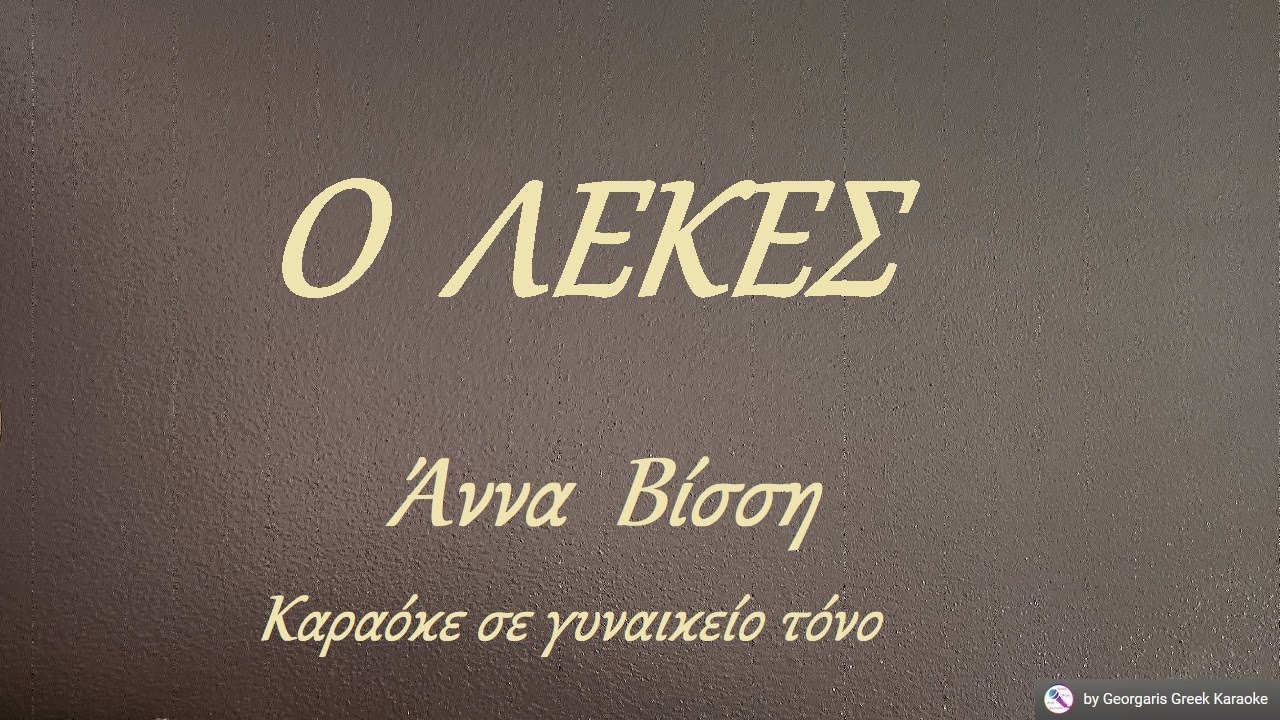 O ΛΕΚΕΣ  -  Άννα Βίσση (ΡΕ) Καραόκε σε γυναικείο τόνο