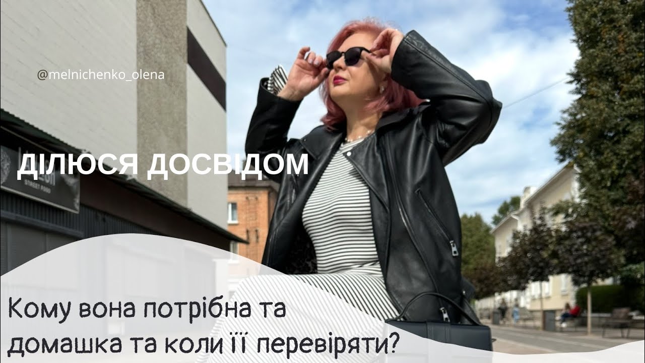 Чи варто задавати домашнє завдання і коли його перевіряти? З досвіду репетитора