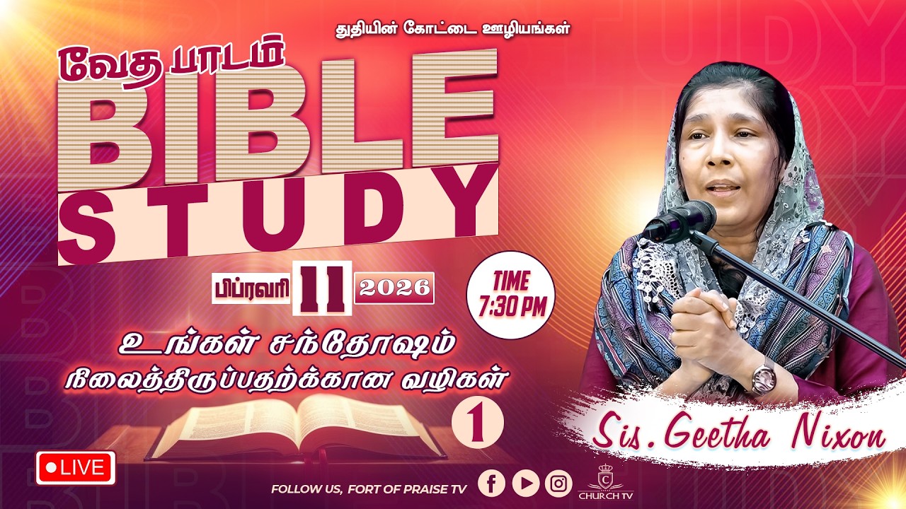 BIBLE STUDY || உங்கள் சந்தோஷம் நிலைத்திருப்பதற்க்கான வழிகள் - 1 || Fort of Praise Ministries