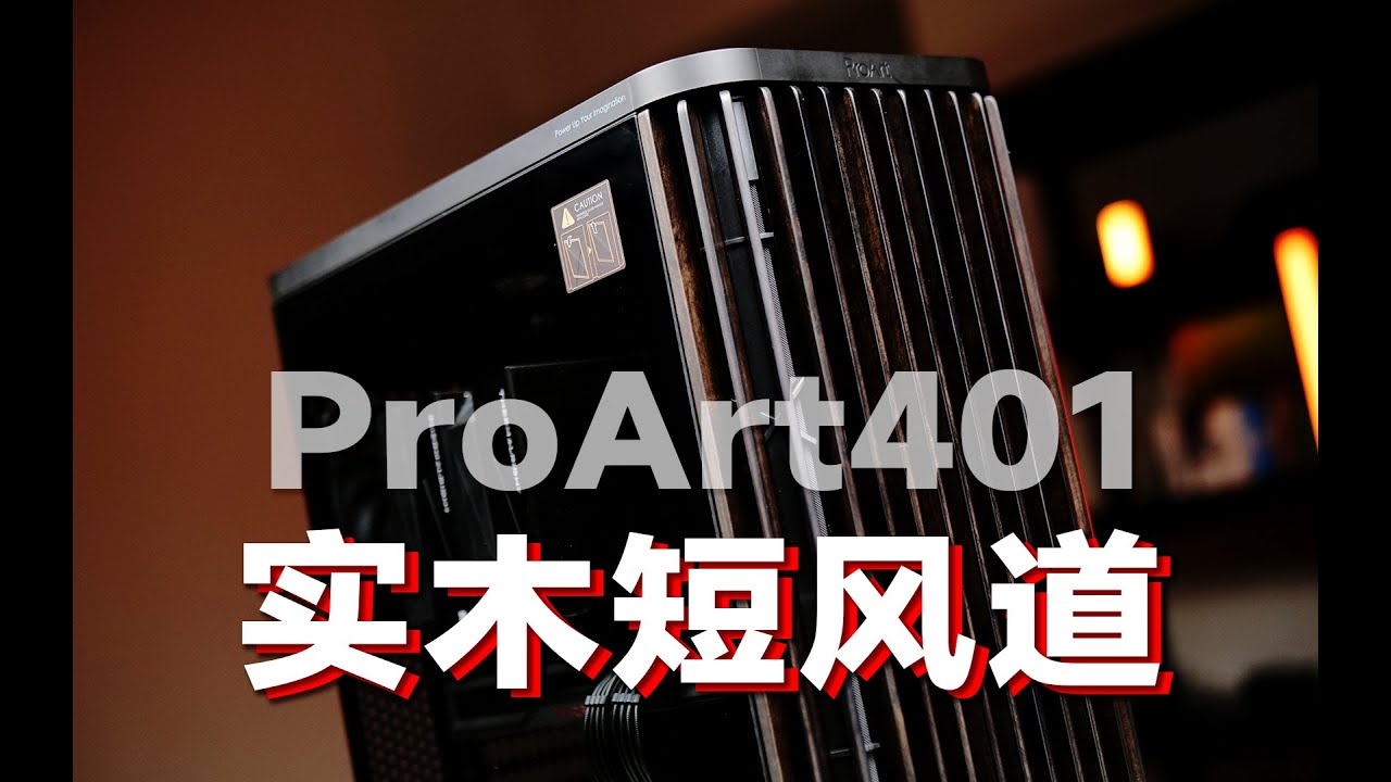 实木短风道，风冷玩家狂喜！华硕PA401