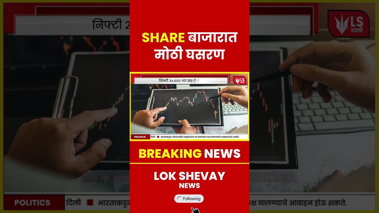 SHARE MARKET | शेअर बाजारात मोठी घसरण #sharemarket #breakingnews #shorts #lokshevay #news