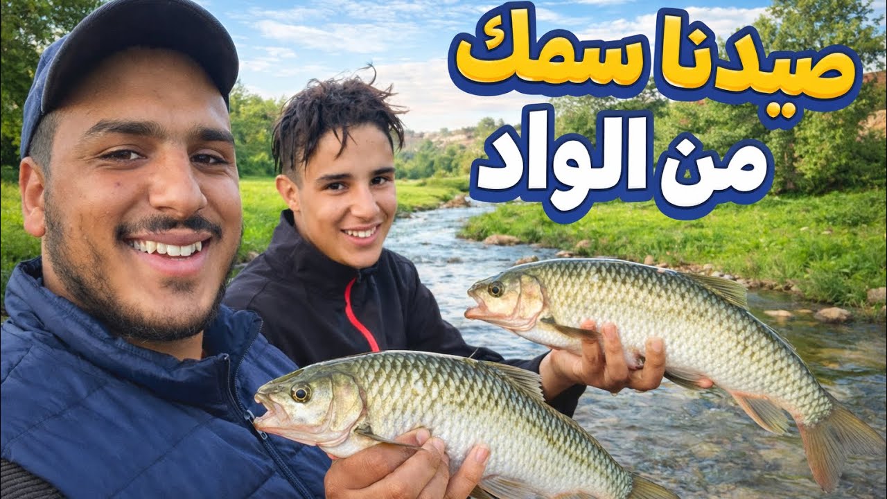 صيد السمك في الواد أم الربيع 🇲🇦 | مغامرة صيد أنا  وأخي