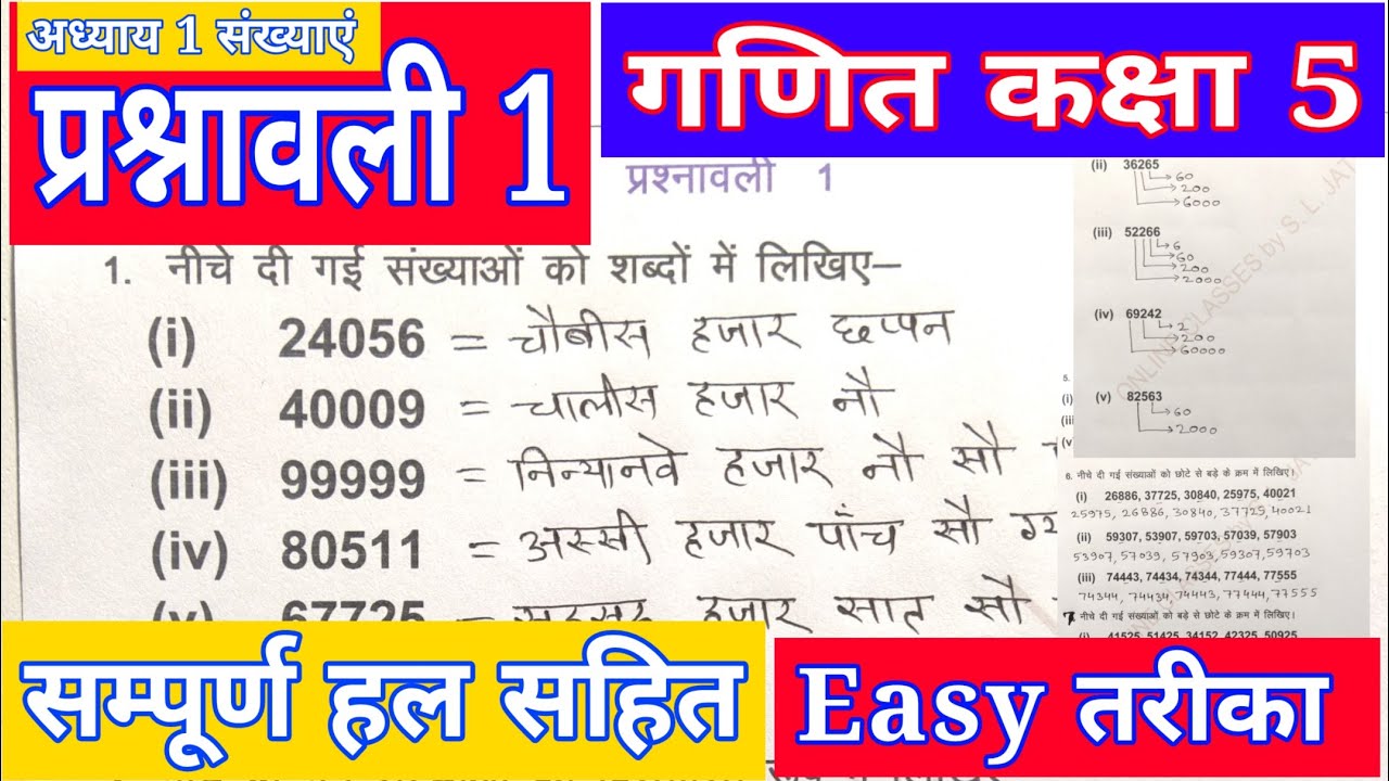 प्रश्नावली 1 संख्याएं RBSE Class 5 Maths Chapter 1 Numbers hindi medium गणित कक्षा 5 सवाल 1 से 7 तक