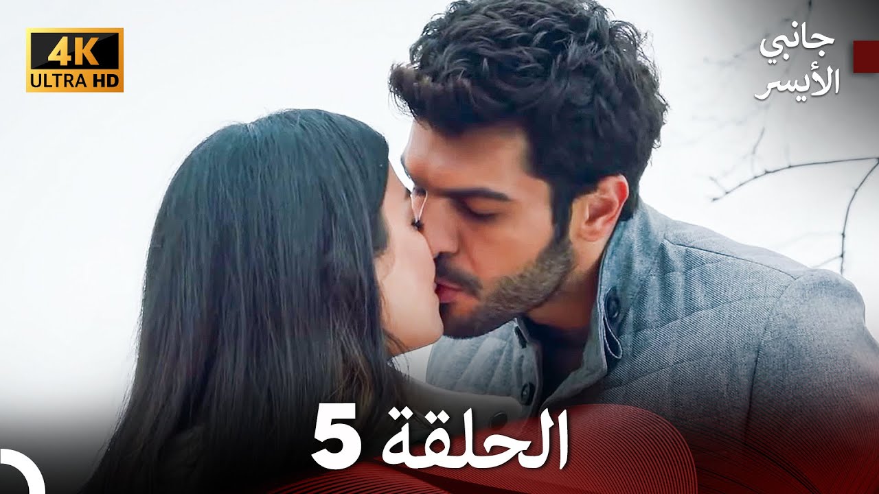 جانبي الأيسر الحلقة 5 (Arabic Dubbed) 4K