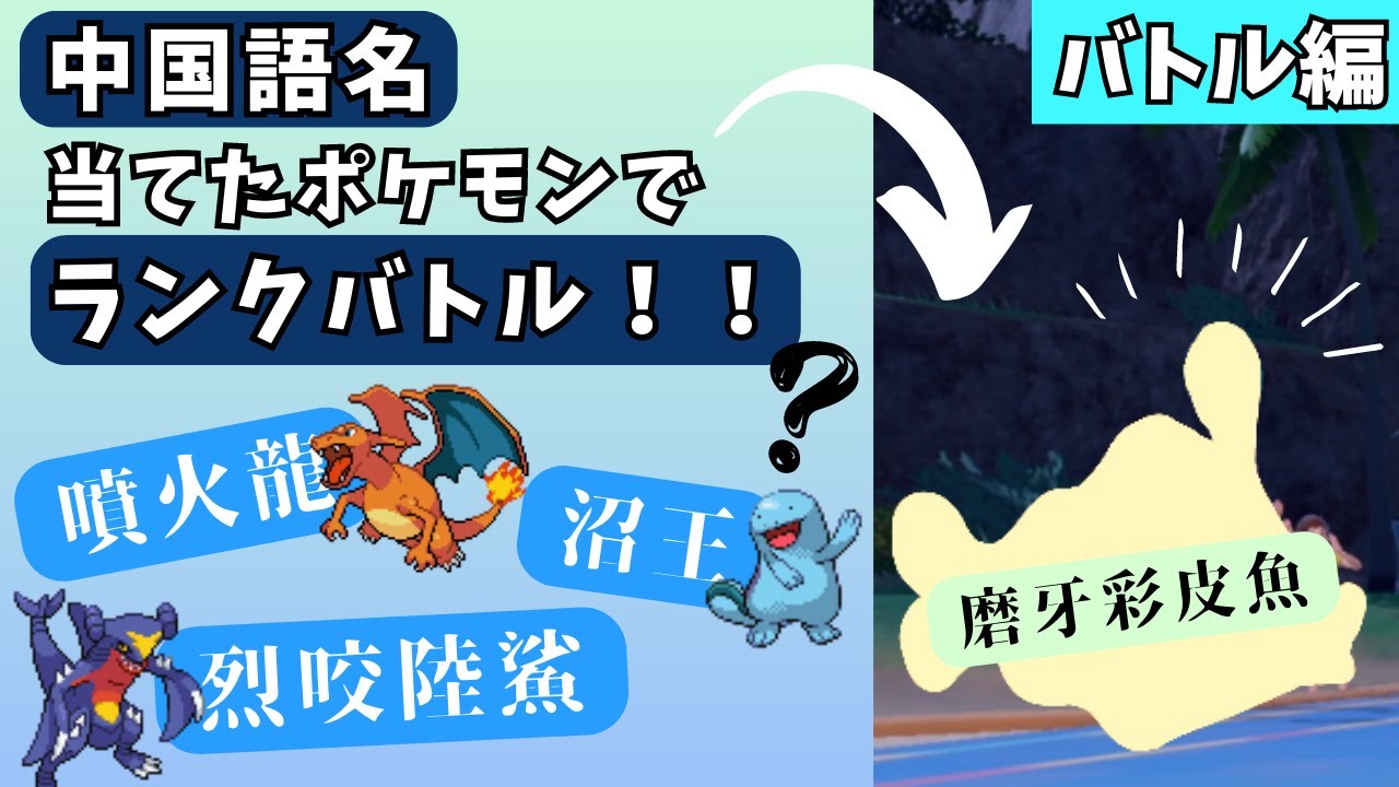 中国語名分かったポケモンだけでランクバトル-後編-【ポケモンSV】