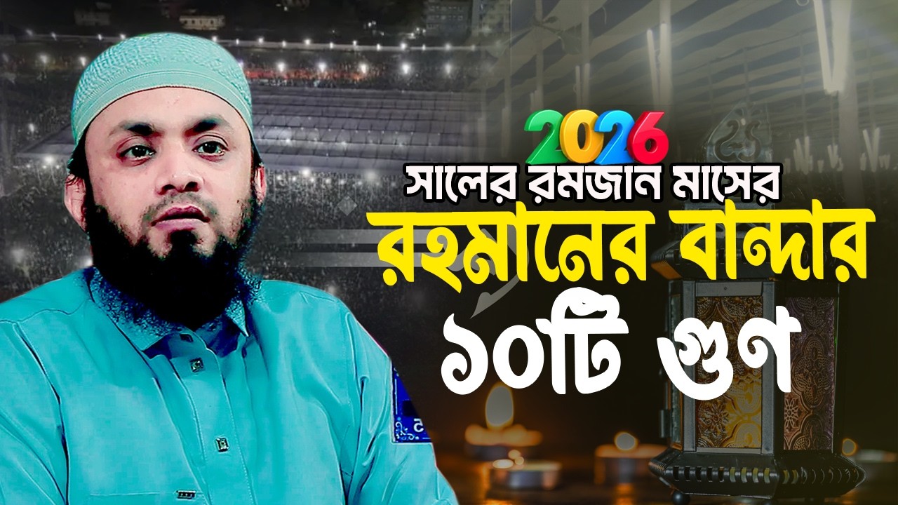 রহমানের বান্দার ১০টি গুণ || Abdul Hi Muhammad Saifullah || আব্দুল হাই  মোহাম্মাদ সাইফুল্লাহ 2026