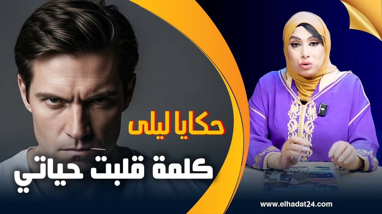 حكايا ليلى..كلمة قلبت حياتي و بدلتني من حال إلى حال...