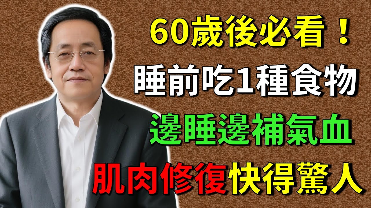 倪海廈：60歲後必看！睡前一定要吃這種食物，不然肌肉會在半夜悄悄流失！8大護肌食物，第1名效果最强！邊睡邊補氣血，肌肉修復快得驚人！#倪海廈 #倪師養生智慧  #倪師 #中醫養生 #黃帝內經