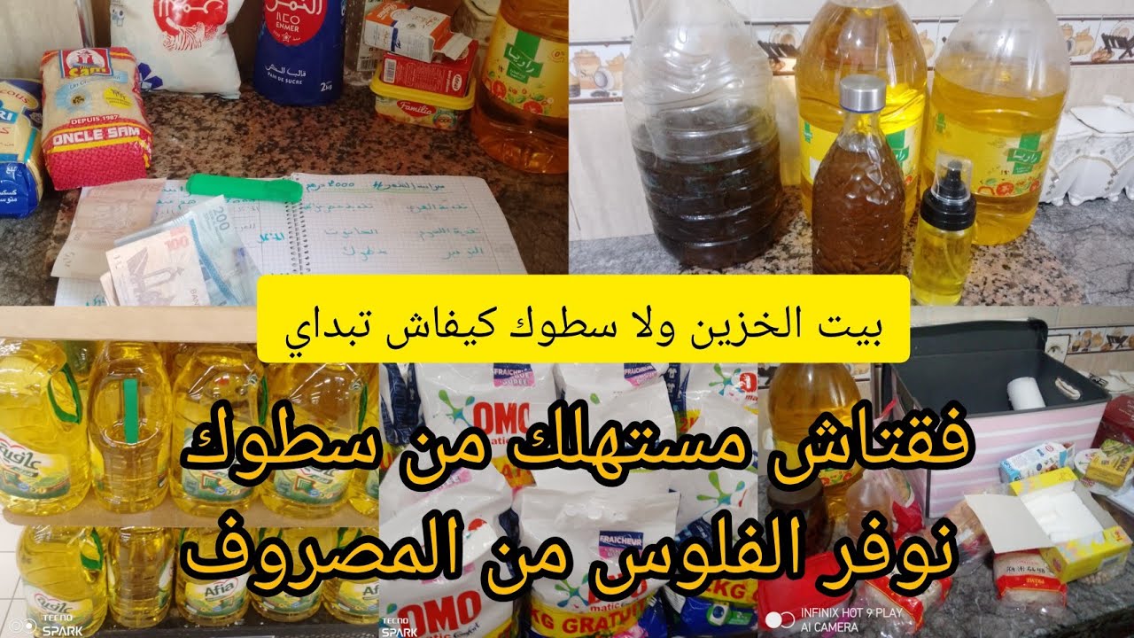 #سطوك ـ بيت ـ الخزين#كيفاش نبداه 🤑شحال تكفيني كل سلعة💵فقتاش نستهلك منوا 🤑   كيفاش نوفر فلوس المصروف💵