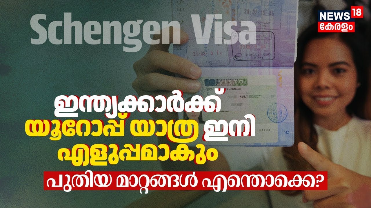 Schengen Visa ഓൺലൈനിൽ! Indiansന് ഇനി Europe യാത്ര എളുപ്പമാകും | പുതിയ മാറ്റങ്ങൾ എന്തൊക്കെ? | N18G