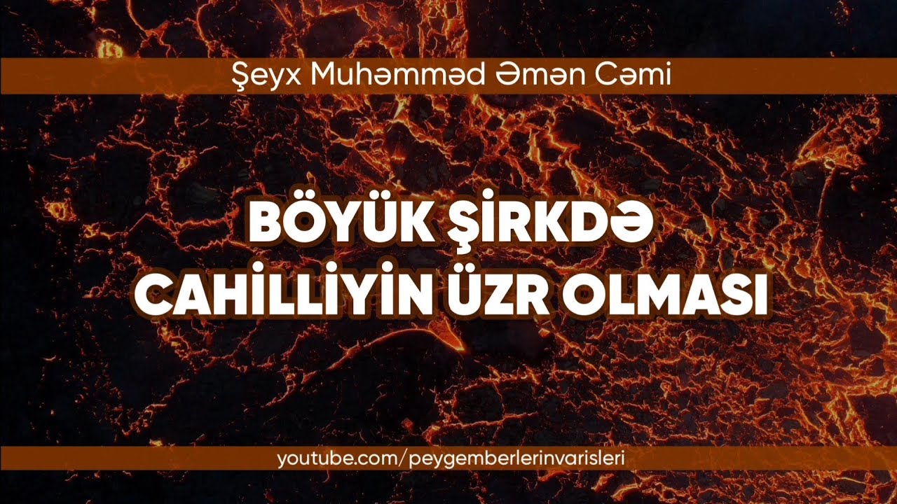 BÖYÜK ŞİRKDƏ CAHİLLİK ÜZRDÜR | ŞEYX MUHƏMMƏD ƏMƏN CƏMİ