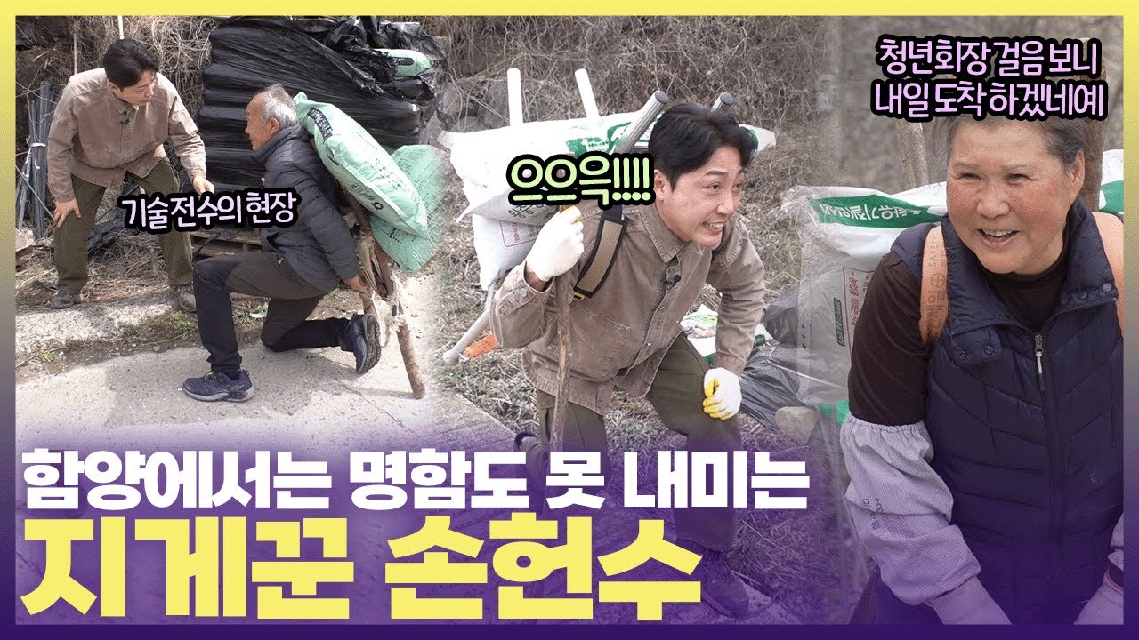 일손이 필요해 갔다가 오히려 도움받고 온 손헌수🐝 #6시내고향 #붕붕이가간다 #함양