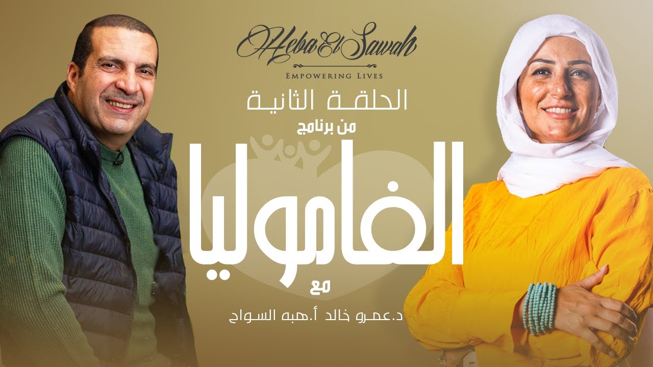 Heba Al Sawah - ElFamolia ep. 2 | الحلقة الثانية من برنامج الفاموليا مع أ. هبه السواح و د. عمرو خالد