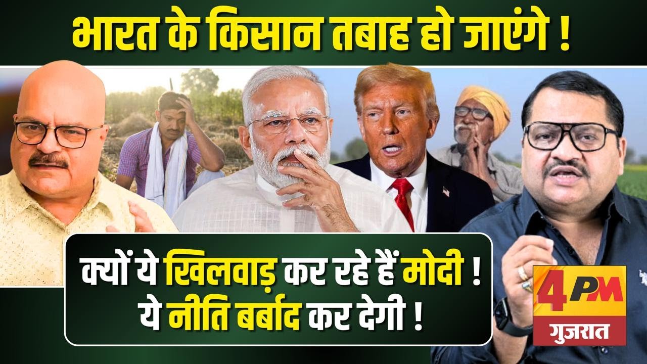 किसानों की जरा भी चिंता क्यों नहीं कर रहे मोदी ॥ Modi ॥ America