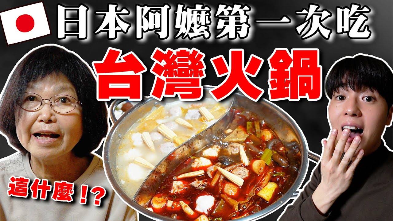 78歲日本阿嬤初體驗! 台灣火鍋好吃到不想停!? 驚訝又感動的美味...【Ft. Tommy阿嬤】