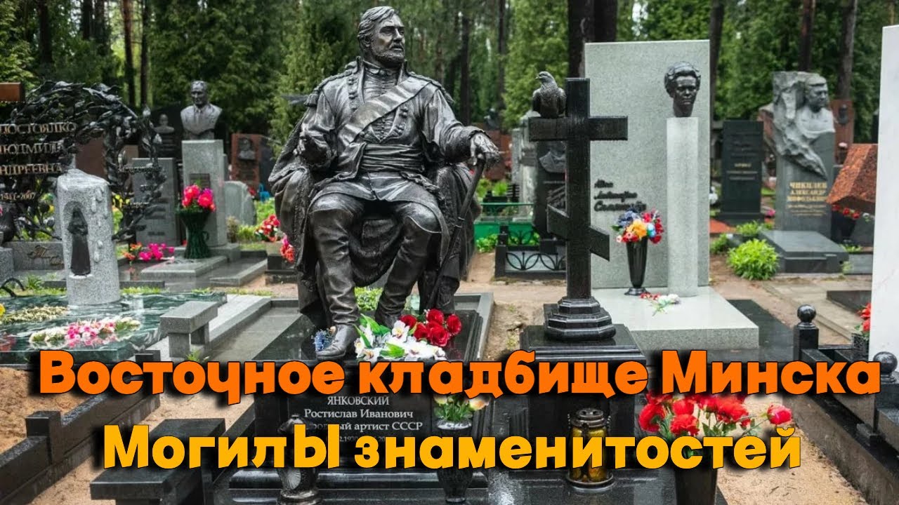 Восточное кладбище Минска 2023г. Могилы знаменитостей. Семья Ерёменко, Михаил Пташук, Янковский и др