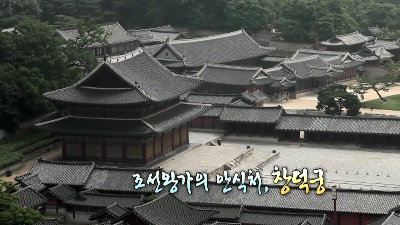 조선왕가의 안식처, 창덕궁