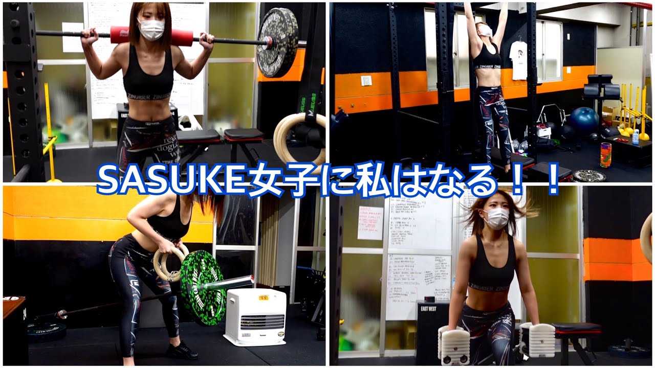 【筋肉女子】SASUKEに出たい。トレーニング動画。