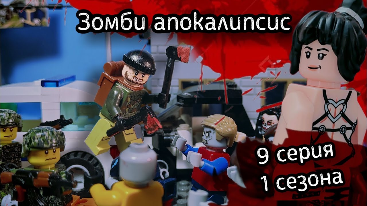 Lego Зомби Апокалипсис - 9 серия 1 сезона 