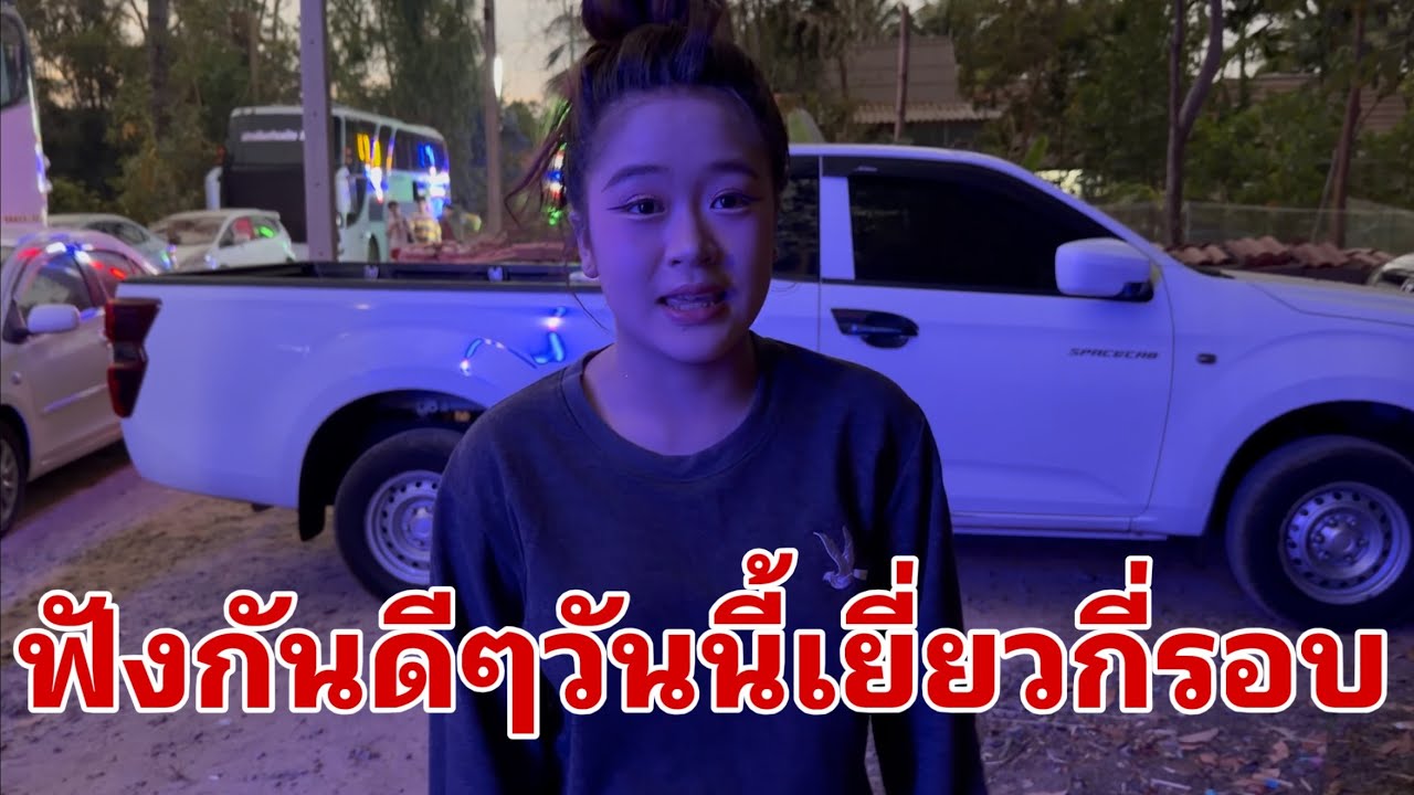 เก็บของเดินทางไป เสลภูมิ#อุ๋งอิ๋งเพชรบ้านแพง 