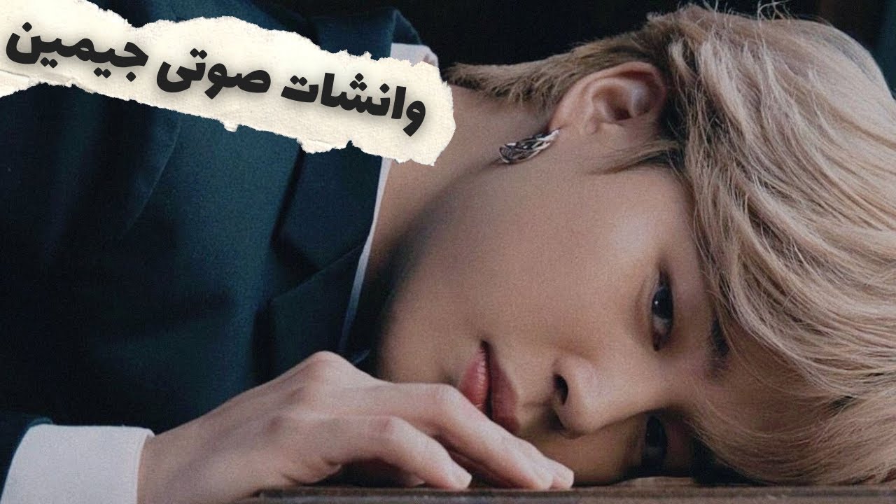 وانشات صوتی جیمین پارت 2 | پارت آخر