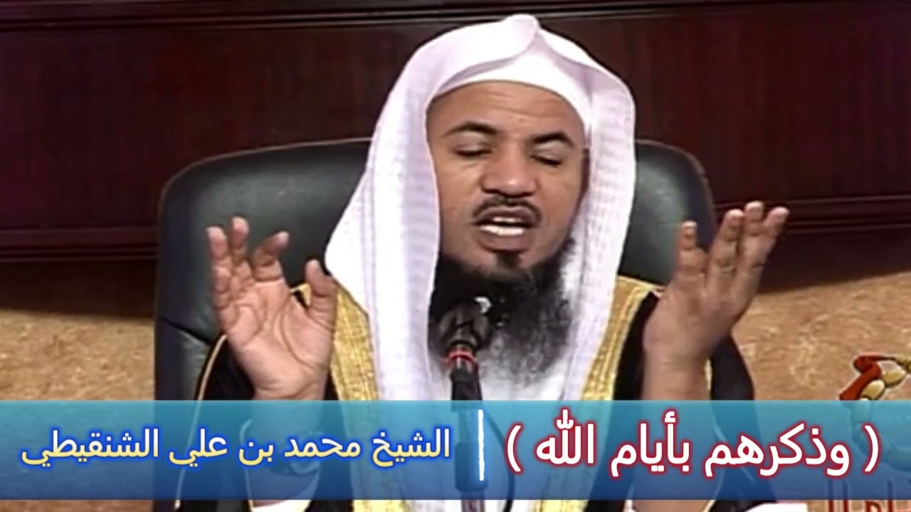 ( وذكرهم بأيام الله ) - الشيخ محمد بن علي الشنقيطي