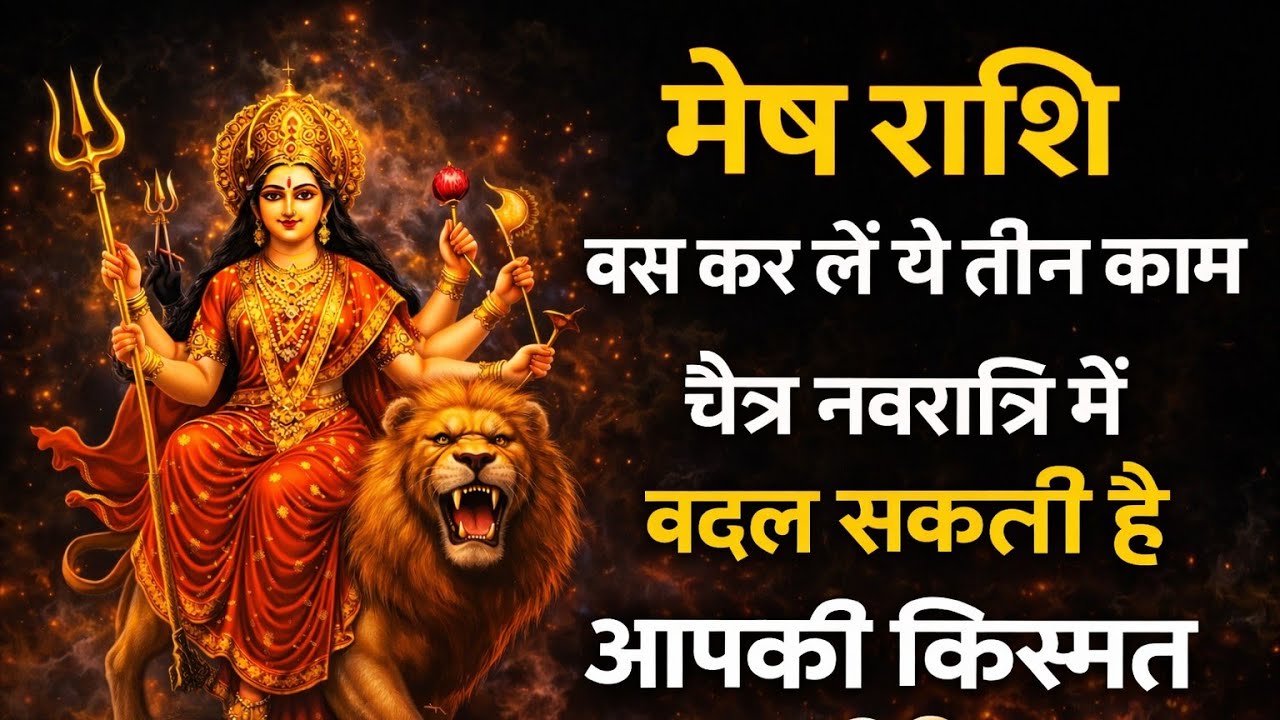 मेष राशि: बस कर लें ये तीन काम | चैत्र नवरात्रि में बदल सकती है आपकी किस्मत #rashifal #2026