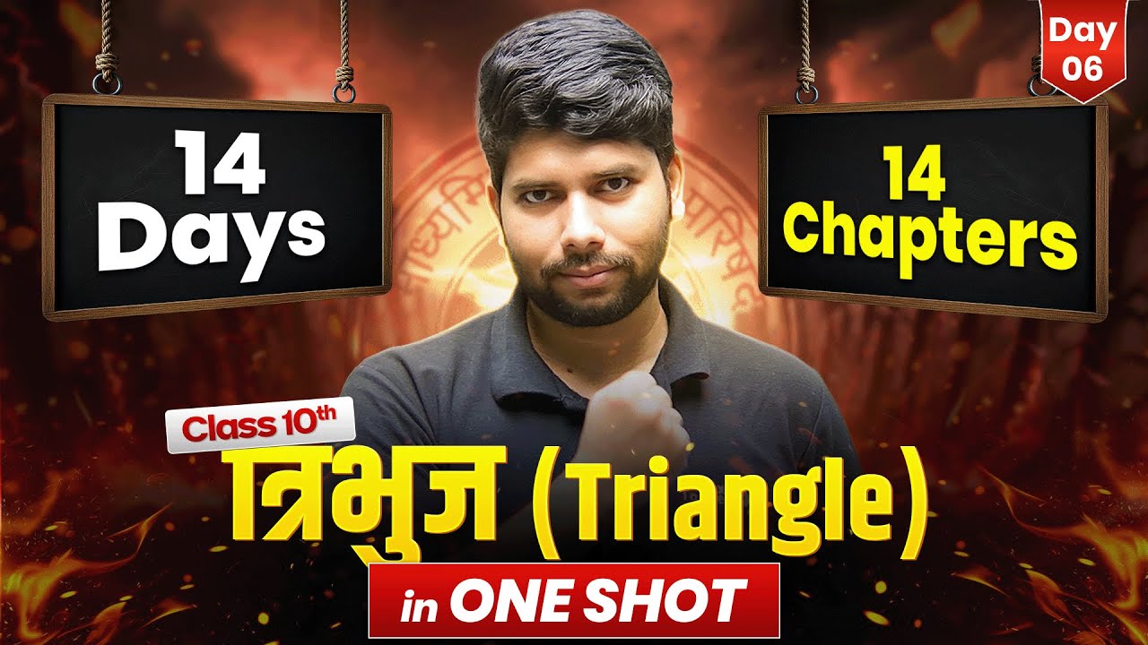कक्षा 10 गणित - त्रिभुज (Triangle) ONE SHOT | 14 Days 14 Chapters Complete | UP Board Exam 2026
