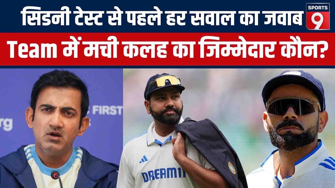 Sydney Test शुक्रवार से, Gautam Gambhir ने दिया हर जवाब, Rohit Sharma, Virat Kohli, Shubman Gill