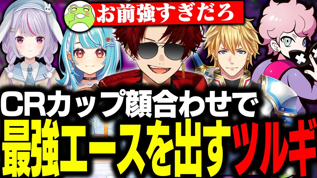 顔合わせ初日でいきなりACEを出すツルギ / メンバーにタメ口を使ってみた【CR カップ】