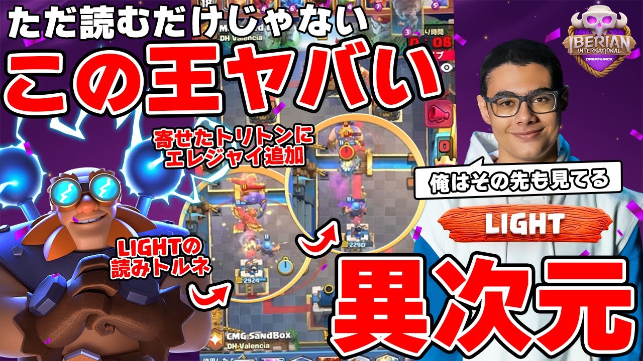 【クラロワ】Light選手やってることヤバすぎる異次元過ぎるプレイング【大会厳選切り抜き】実況:ラッシュ
