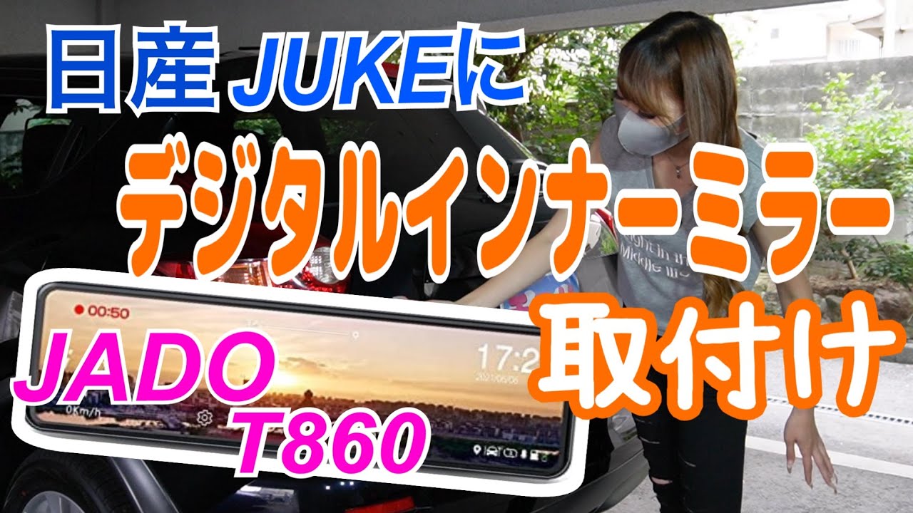 【最新】JADO最新デジタルインナーミラーT860　高品質、高画質、高性能なのに低コスパ！？日産ジュークに一から取付けに挑戦👊録画動画の綺麗さにビックリ😲