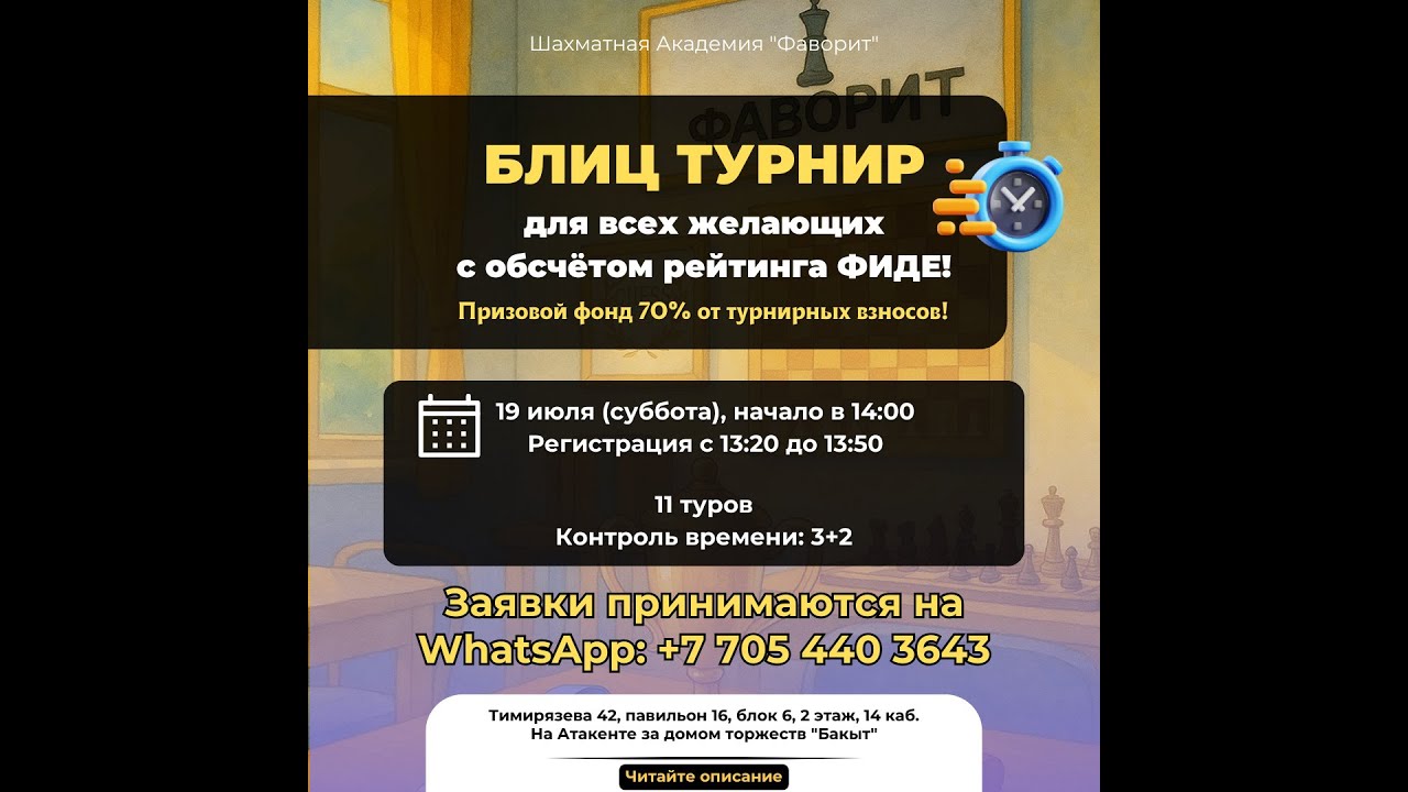 Блиц турнир 19.07.2025