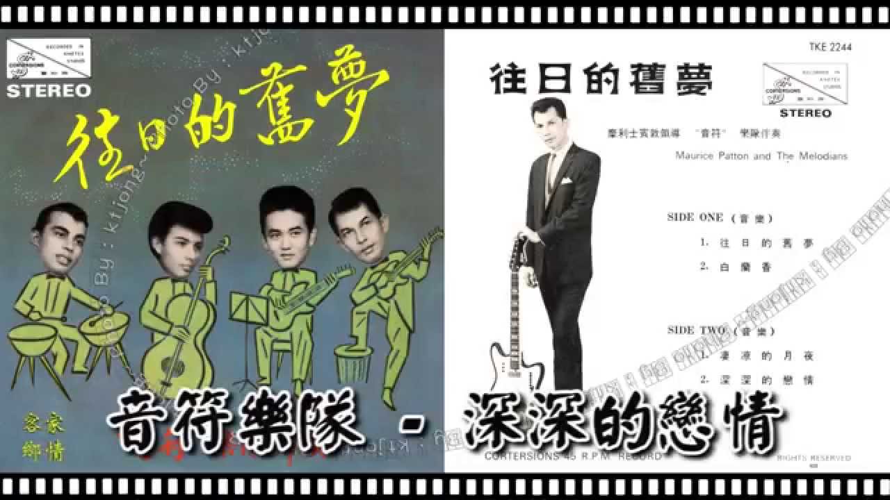 音符樂隊 - 深深的戀情