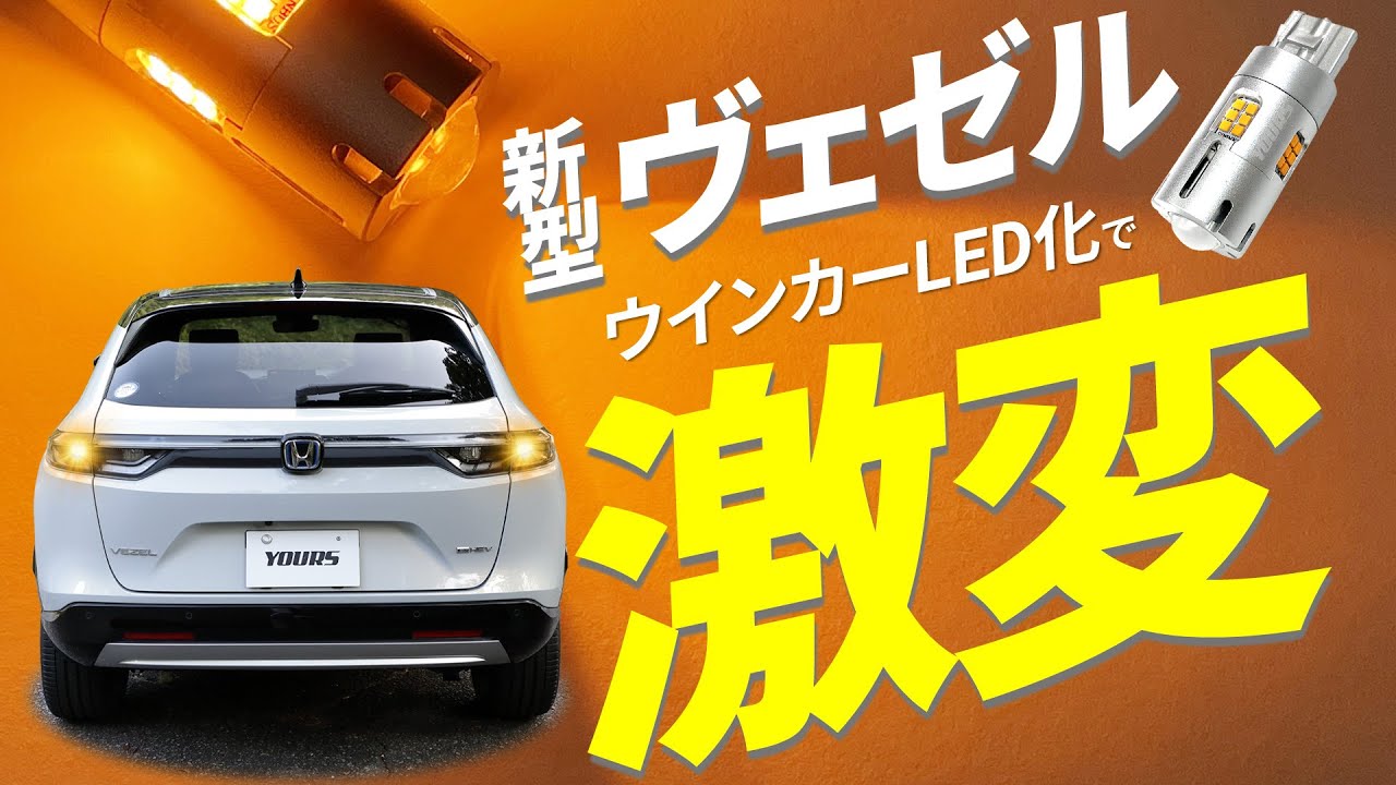 【新型ヴェゼル】傷を付けずにウィンカーLED化する方法教えます！2000LMの爆光LEDウインカー