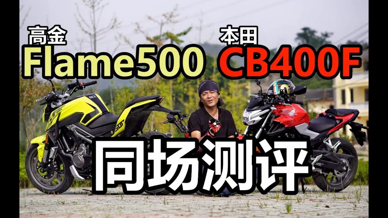 丙测评|本田CB400F 同场评比 高金Flame500, 400能否打穿500?
