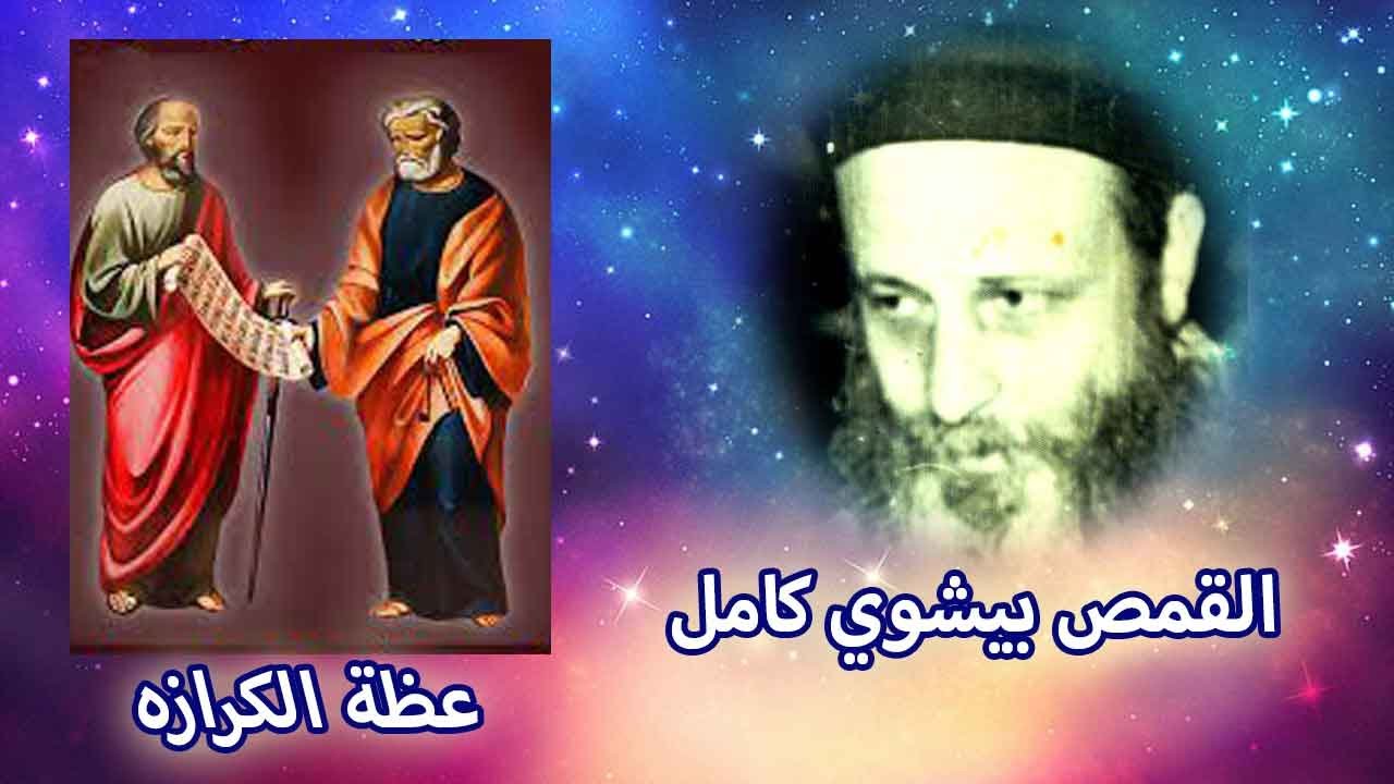 عظة الكرازه - عشية عيد الرسل- القمص بيشوي كامل